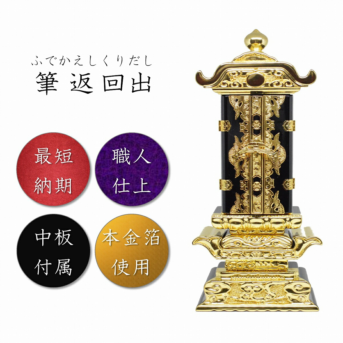 5.0寸 塗り位牌 筆返回出位牌【本金箔仕上】高級位牌 回出位牌 位牌 お位牌 塗位牌 いはい おしゃれ 高品質 高級感 デザイン 仏具 現代 モダン 仏壇 お仏壇 小物 モダン位牌 現代位牌 上品 豪華 仏壇用品 金箔 まとめる 中板 5.0号|仏壇の絆店
