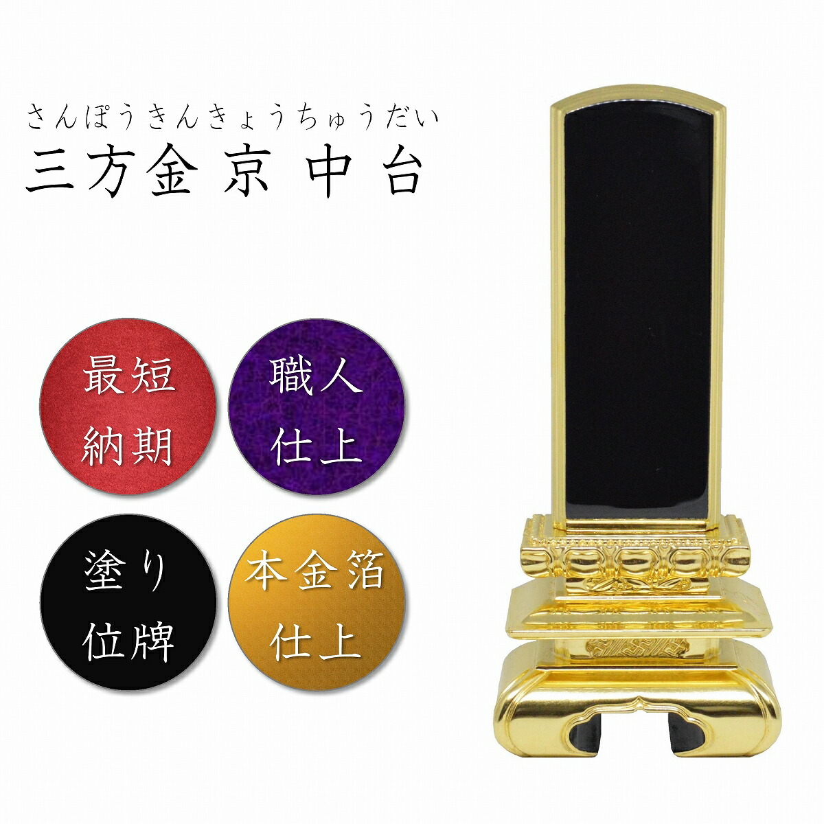 3.5寸 ペンキ塗り位牌 京中台三方金位牌【本金箔仕上】  御前上等位牌 位牌 お位牌 今めかしい位牌 金箔位牌 金位牌 塗位牌 三重台位牌 三重 三重台 御前上等 高品質 今めかしい 名入れ
