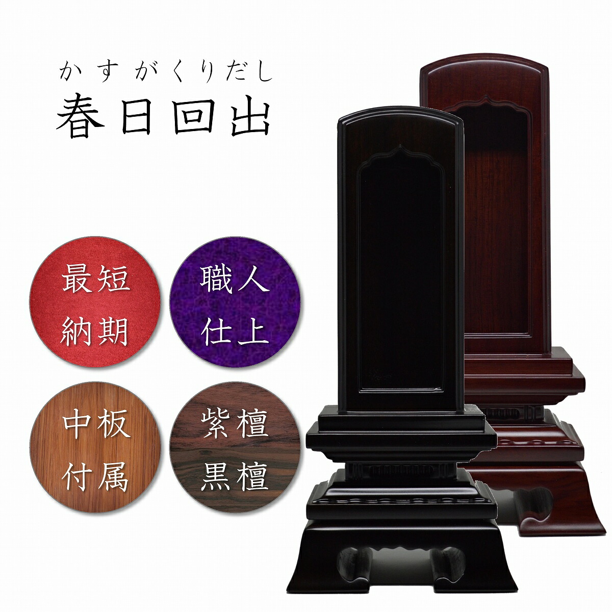 4.0寸　唐木位牌　春日回出位牌【黒檀/紫檀】高級位牌