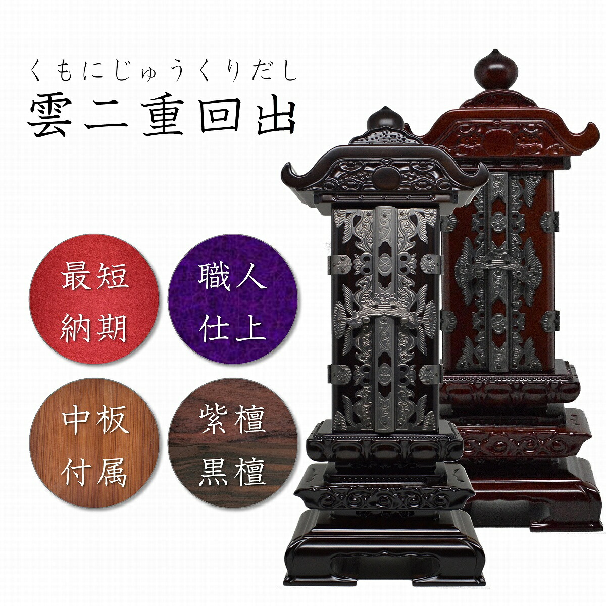 4.0寸 唐木位牌 雲二重回出位牌【 まっ黒 / 紫檀 】 御前上等位牌 御拾い 繰り 位牌 4寸大きさ 4寸 繰り出し位牌 今めかしい 御拾い位牌 お位牌 回出位牌 仏壇の位牌 唐木 まっ黒位牌 紫檀位牌 今めかしい位牌 御位牌 高品質 御前上等 観音開き 今めかしい 名入れ 文字記号 文字記号入れ 繰り出し 四寸 位牌4寸