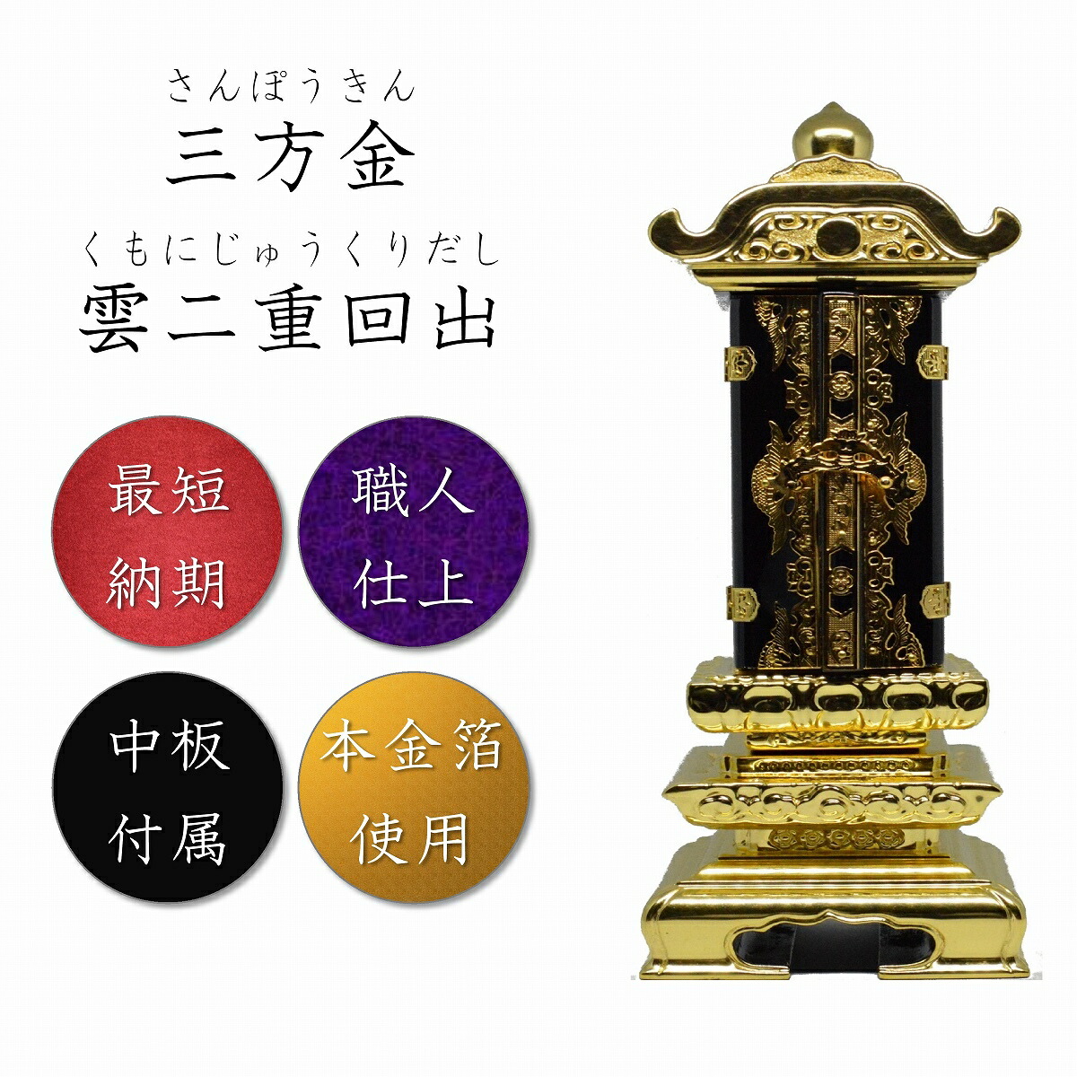 つやあり 位牌 出雲 二重回出 (繰り出し位牌) 二間 50 本金箔仕上 位牌 出雲 回出勝美(繰り出し位牌) 塗り 45 本金蒔粉仕上