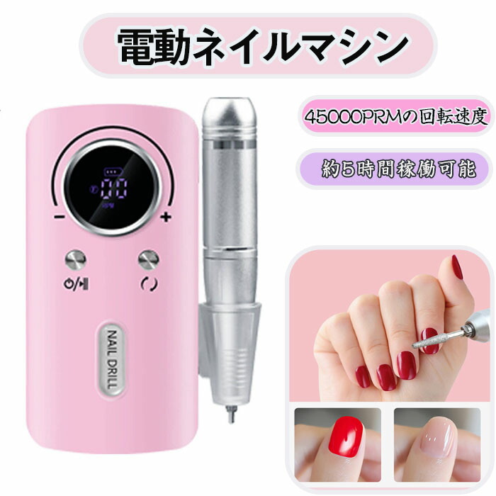 楽天市場】ネイルマシンオフ 充電式 電動ネイルマシン 40000RPM プロ