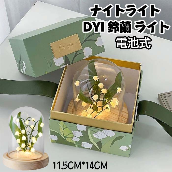 DIY ナイトライト スズランの花 デスク雰囲気 ギフト 誕生日 記念日 バレンタインデー 電池式 母の日 ナイトライト ガールズデコレーション DIYユリのナイトライト ハンドメイド シミュレーションフラワーランプ