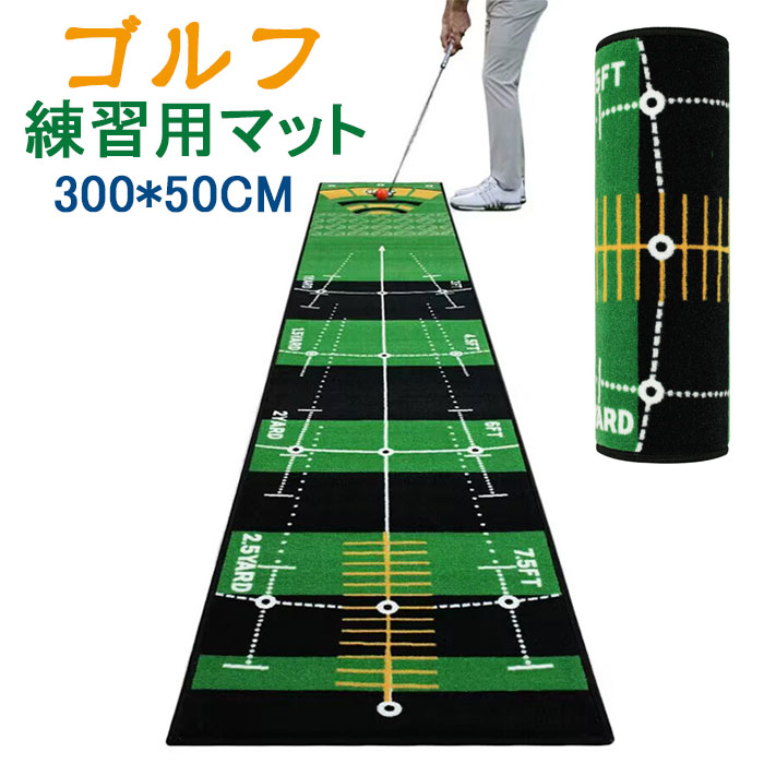 ゴルフ練習マット ゴルフ練習パターマット 室内ゴルフ パターマット 滑り止め 全方向練習用カップゴルフパット 300*50cm