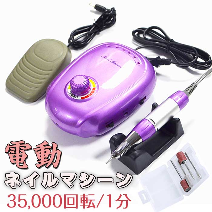 電動ネイルファイル ジェルネイルのオフ 35000RPM/分 電動整理保存用具せん孔機 正逆回転させる 4枚ビット付き添い人 電動ネイルケアセット