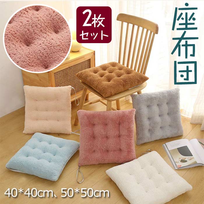 楽天市場】座布団 クッション 椅子用 同色2枚セット北欧 無地 座り心地