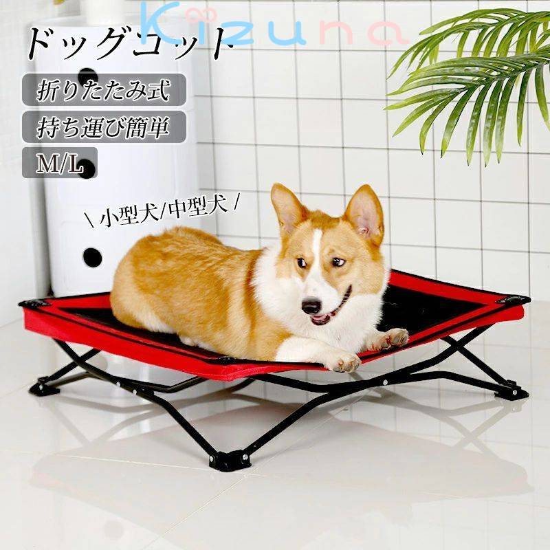 ペットベッド ドッグコット 犬簡易ベッド 折りたたみ式 湿気防ぐ ピクニック場 キャンプ用 組立不要 はっ水加工 持ち運び簡単 長持ち 関節保護 アウトドア 小型犬 中型犬 犬用折りたたみ ポップアップ キャンプ 脚付き アウトドア 通気