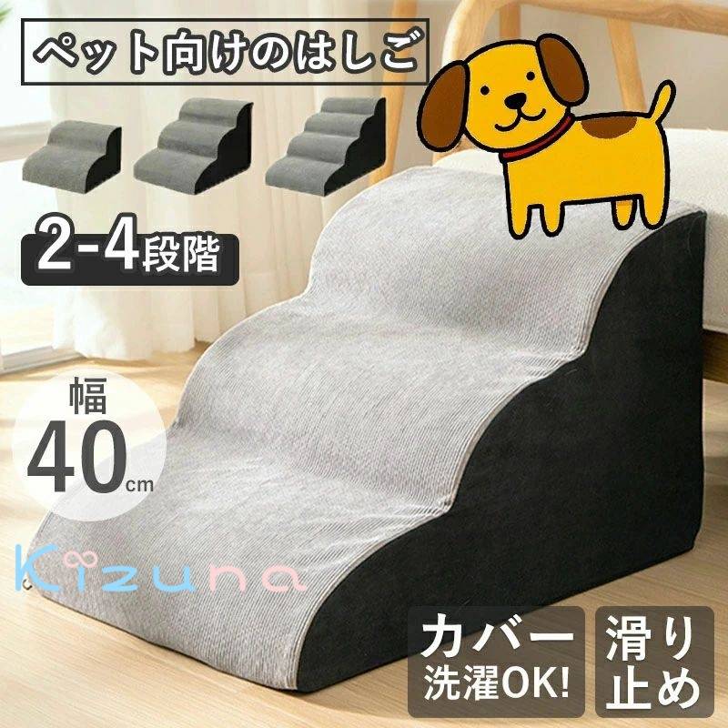 ドッグステップ 滑り止め 洗えるカバー クッション ドッグステップ ペットステップ 高齢犬 小型犬 スロープ ソファー ベッド 2 段 3 段 4 段 幅40 コーデュロイ生地 犬用階段 登り台 負担軽減 衝撃吸収 軽量 子犬 愛犬