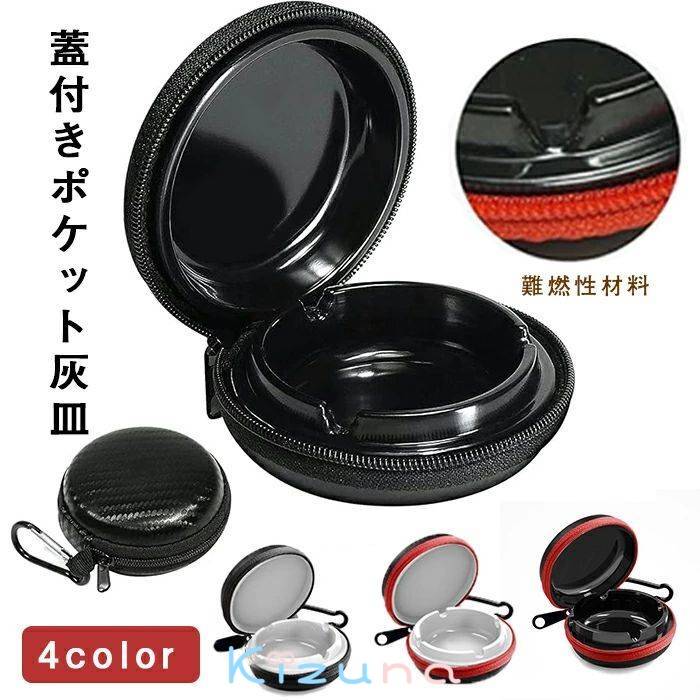 楽天市場】＼在庫一掃セール／【即納】携帯灰皿 4枚入 携帯用灰皿 収納