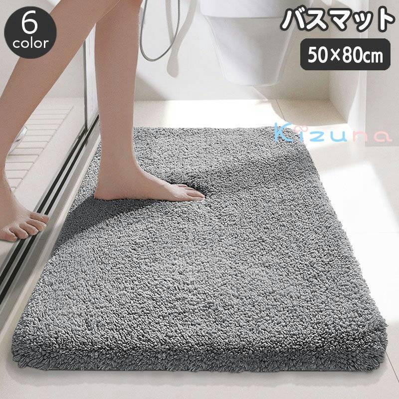 送料無料 バスマット 足ふきマット 50×80cm 足拭き ふかふか 滑り止め 吸水 お風呂 バスルーム 脱衣所 浴室 洗面所 トイレ 玄関 フロアマット ドアマット キッチン 無地 単色 シンプル 室内 屋内