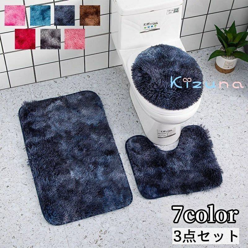送料無料 トイレマット トイレの蓋カバー バスマット 3点セット 足元マット 足拭きマットふたカバー ラグマッ ト 吸水 汚れ防止 滑り止め 無地 単色 シンプル トイレ用品 バスルーム用品 おしゃれ 日用雑貨