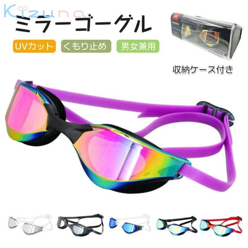 【楽天市場】ゴーグル 水泳 スイミングゴーグル くもり止め UVカット 男女兼用 収納ケース付き 紫外線カット ミラーレンズ 長さ調整可能 ...