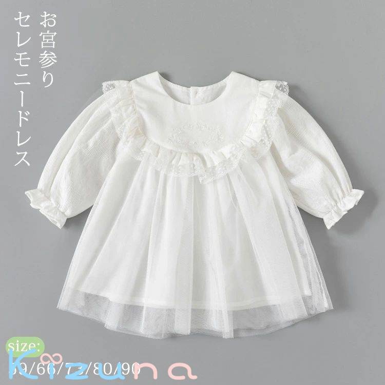 セレモニードレス 春夏 レース チュール 赤ちゃん 新生児 女の子 長袖 上品 おしゃれ ワンピース 結婚式 出産祝い 子ども ベビードレス ベビー服 フォーマル 七五三 お宮参り 退院 かわいい ロンパース 誕生日 プレゼント
