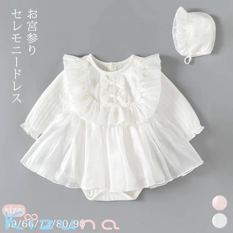 セレモニードレス 春夏 レース リボン 帽子 2点セット 赤ちゃん 新生児 女の子 長袖 上品 おしゃれ 子ども ベビードレス ベビー服 フォーマル 七五三 お宮参り 退院 かわいい ロンパース ワンピース 結婚式 出産祝い 誕生日 プレゼント