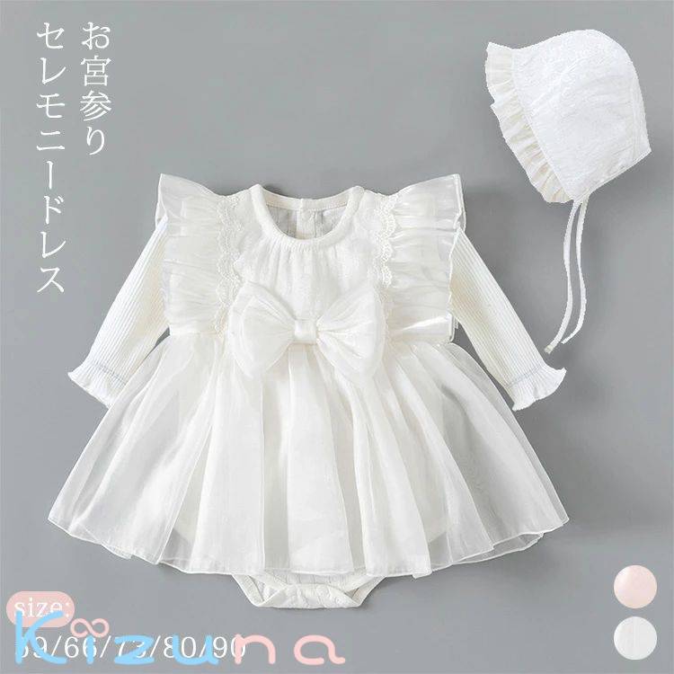 セレモニードレス 春夏 長袖 上品 おしゃれ レース チュール 帽子 2点セット 赤ちゃん 新生児 女の子 子ども ベビードレス ベビー服 フォーマル 七五三 お宮参り 退院 かわいい ロンパース ワンピース 結婚式 出産祝い 誕生日 プレゼント