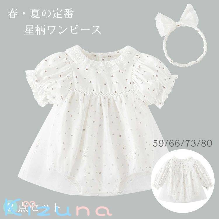 ベビードレス 夏 ベビー服 半袖 長袖 星柄 ロンパース ワンピース レース ヘアバンド 赤ちゃん 新生児 女の子 子ども セレモニードレス フォーマル 七五三 お宮参り 退院 かわいい レース 上品 おしゃれ 結婚式 出産祝い 誕生日 プレゼント