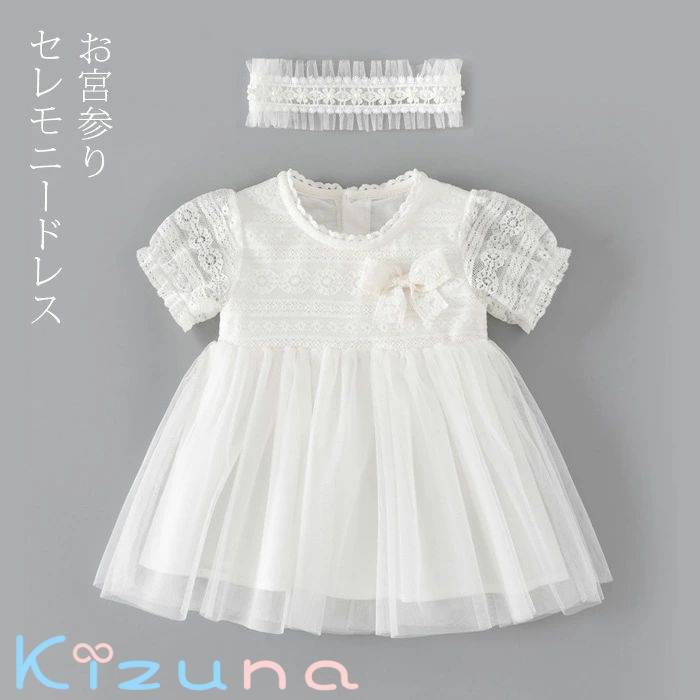セレモニードレス 女の子 ベビードレス 夏 ベビー服 サマーセレモニードレス＆ヘアバンド セット キッズ ベビー ワンピース レースドレス 赤ちゃん 出産祝い 新生児 お宮参り 退院 かわいい レース 上品 おしゃれ 誕生日 結婚式 プレゼント 子供服 66 73 80 90cm