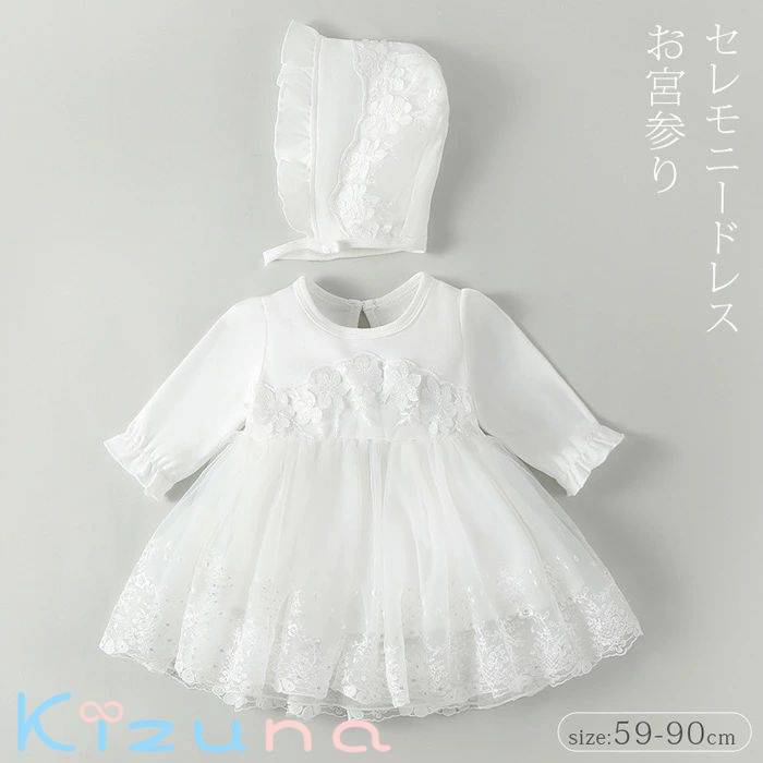 セレモニードレス お宮参り キッズ ベビードレス サマーセレモニードレス 退院 退院着 結婚式 新生児 赤ちゃん 女の子 長袖 プリンセスセレモニードレス フォーマル ワンピース 出産祝い ベビー服 ホワイト