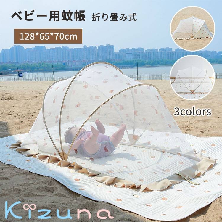 ベビー用蚊帳 128x65x70cm 折りたたみ式 ワンタッチ 虫除け 通気性 取り付け簡単 全方位ガード お昼寝 寝室 屋外 底なし 収納便利 おしゃれ 洗える 子供用 幼児 赤ちゃん 風よけ 可愛い コンパクト 熱中症対策 メッシュ 持ち運びに便利
