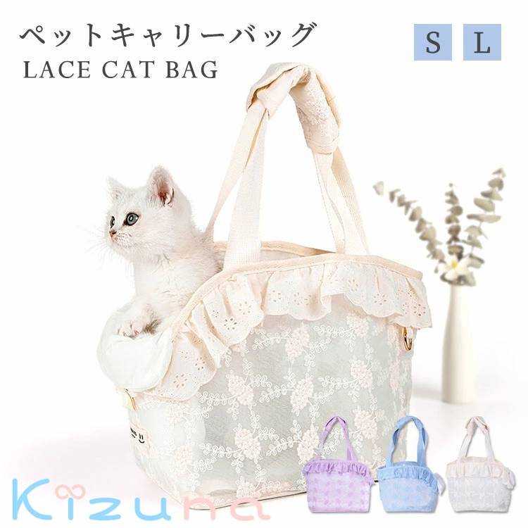 ペット キャリーバッグ レース 可愛い 春 夏 トートバッグ 猫用 犬用 ペットキャリー ハンドバッグ ショルダーバッグ 小型 通気性 頭出し 飛び出し防止 ロープ引き調整可能 お出かけ 散歩 旅行 アウトドア マット付き ペット用品 S L