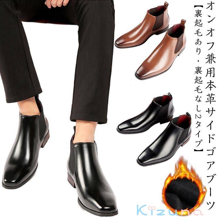 ビジネスシューズ 黒 ビジネスブーツ 裏起毛あり?裏起毛なし 2タイプ 本革 茶色 冬 メンズ ショートブーツ ドレスシューズ サイドゴアブーツ メンズブーツ 紳士靴 牛革 レザーブーツ 防寒 あたたかい 衝撃吸収 カジュアル フォーマル 冠婚葬祭 秋 秋冬 革靴