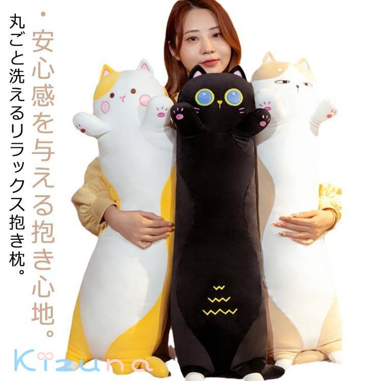 ねこ あったか 大きい ねむねむ 動物 抱き枕 アニマル 猫 ふわふわ だきまくら クッション ぬいぐるみ かわいい 抱き枕 もこもこ 枕 もちもち ネコ 癒し系 寝具 リラックス ピロー 枕 昼寝 女性 子供 子供部屋 寝具 誕生日 プレゼント