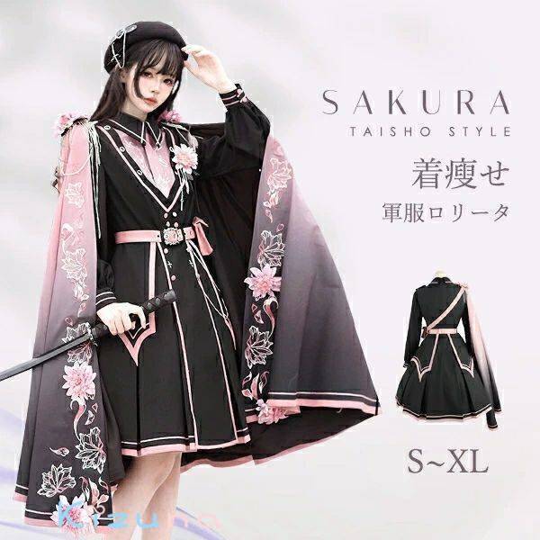 ミニロリ 軍服ロリータ ゴスロリ フルセット ワンピース 長袖あり 肩章 桜柄 大正風 ペリースマント 片掛全掛マント ミリタリーロリィタ ブラック 黒 ピンク 膝丈 レディース エポレット 肩章 女の子