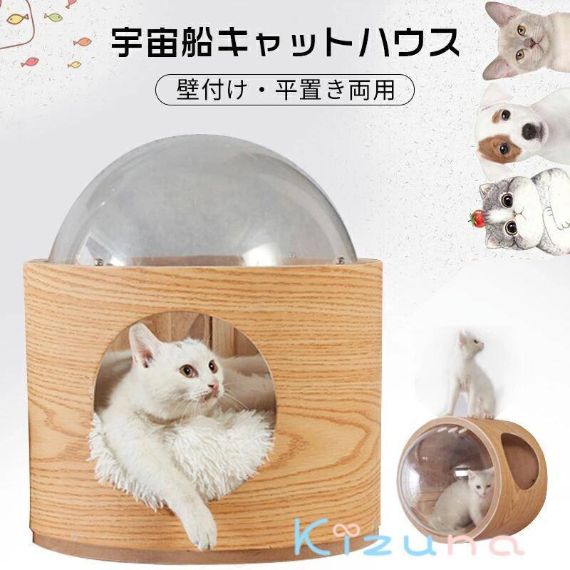 キャットステップ 宇宙船 透明宇宙船 ウォールナット 高質素材 猫用ベッド 据え置き 壁付け 寝床 木製 オシャレ感 おしゃれ キャットウォーク キャットタワー キャットステップ 宇宙船ハウス ペット用ベッド 組立簡単 お手入れ簡単 7,547円