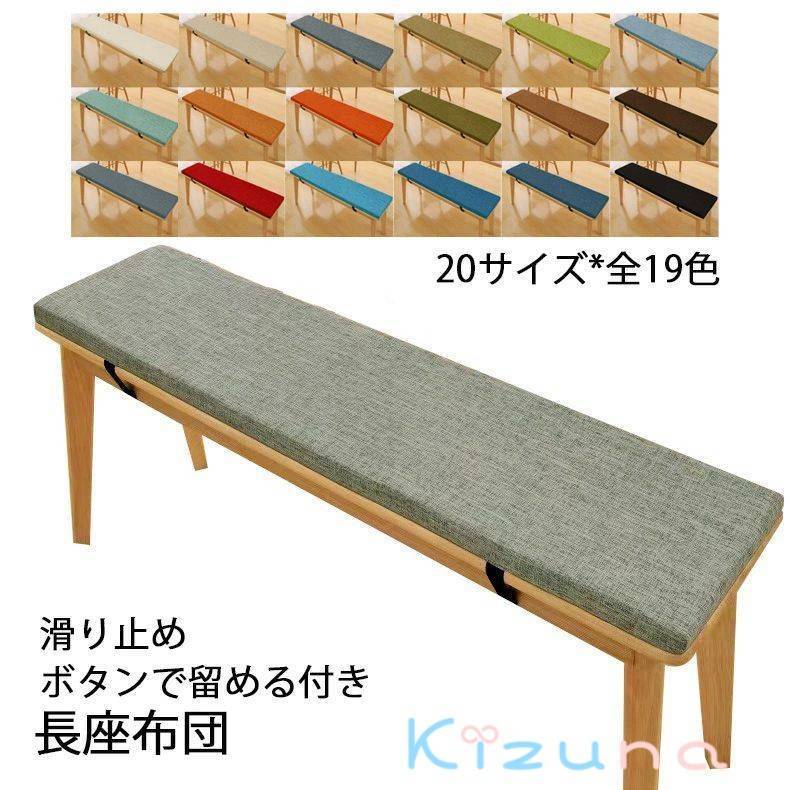 長座布団 20サイズ ベンチ用座布団 ベンチシートクッション 玄関ベンチ お尻痛くない スポンジパッド チェアパッド ロングクッション 無地 着脱式 長方形 厚く5cm リネン 滑り止め 変形しにくい ソファクッション たたみ ダイニングベンチ クッション カバー取り外し可能
