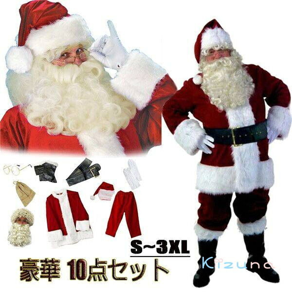 サンタクロース衣装 本格サンタ衣装 豪華10点セット男性 サンタ コスプレ 大人 Xmas 仮装 メンズ サンタコス クリスマス セット 豪華 大きいサイズ 赤