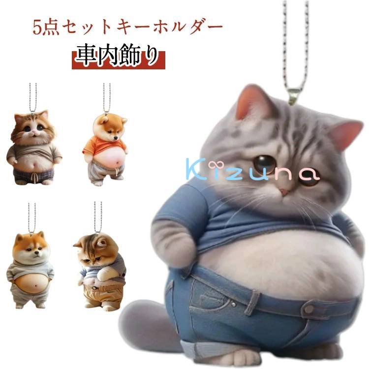 楽天市場】猫 マヌケ 犬 5個セット デブ マスコット ボールチェーン