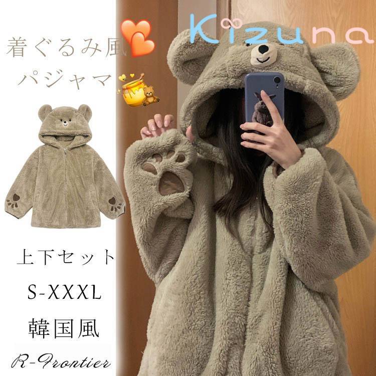 着ぐるみ パジャマ 大人用 もこもこ パジャマ ルームウェア クマ耳 可愛い 着る毛布 動物 冬物 2点セット 修学旅行 中学生 高校生 暖かい 寝巻き 長袖 レディース 前開き フード付き 着ぐるみ風 防寒 部屋着 女子会 韓国風 クリスマス プレゼント イベント 学園祭