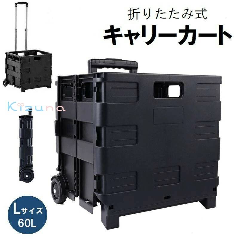 キャリーカート 台車 Lサイズ 60L 折りたたみ コンテナ型 箱型 蓋なし アウトドア キャンプ 買い物 ショッピング スポーツ レジャー 旅行