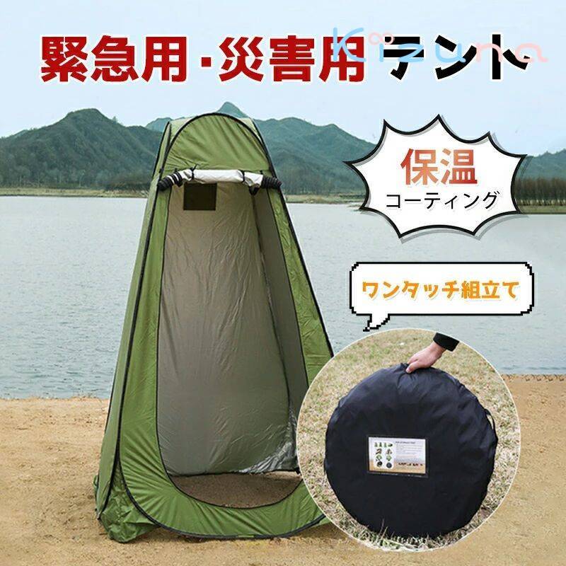 防災テント 着替えテント ワンタッチ組立て キャンプ 簡易テント 救急用品 防災グッズ グリーン色 保温コーティング 折りたたみ式