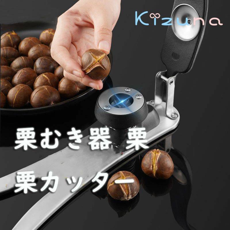 栗むき器 栗 栗カッター 皮むき 栗むき 栗 ハサミ 栗むきピーラー くりむき器 皮むき 栗剥き くりむき 皮むき器 皮むき鋏 栗の鬼皮 渋皮むき 栗 銀杏 栗皮むき