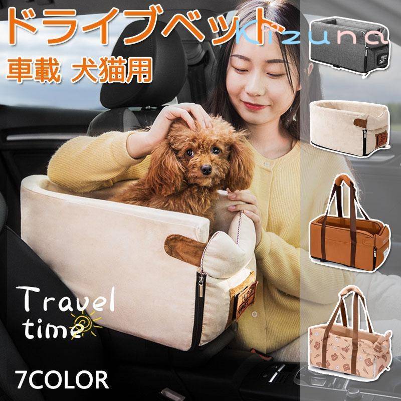 ドライブボックス ドライブベット ペットベッド 小型犬 ペット用品 犬猫用 肘掛け 車載 カー用品 アームレスト 車用 キャリー ドライブ用品 いぬ 旅行 外出 安全 飛び出し防止 お出かけ 便利 6kgまで アウトドア 防災 おしゃれ