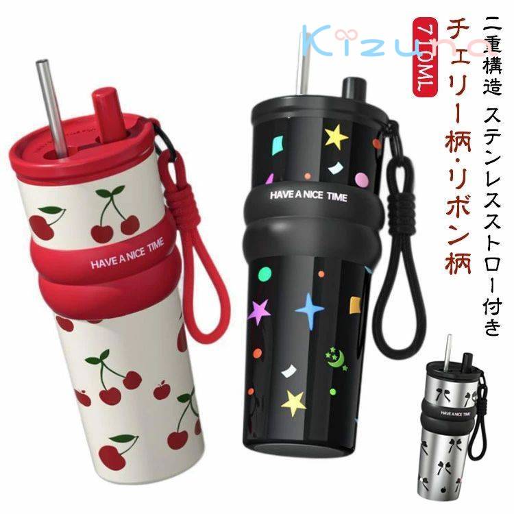 二重構造 710ml 蓋付き 携帯 炭酸 タンブラー 710ml ストロー付き 持ち運び 保冷 耐熱 保温 セラミックコーティング セラミックタンブラー コーヒーカップ 真空断熱 チェリー柄 リボン柄 かわいい おしゃれ 広口