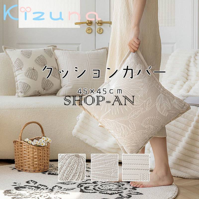 「２点セット」抱き枕カバー クッションカバー 45×45cm 北欧 洗える おしゃれ シンプル 背当て ベージュ クッション カバー かわいい 正方形 角型 座布団カバー 四角 在宅勤務 洗濯可 春夏秋冬 オールシーズン 上品 模様替え