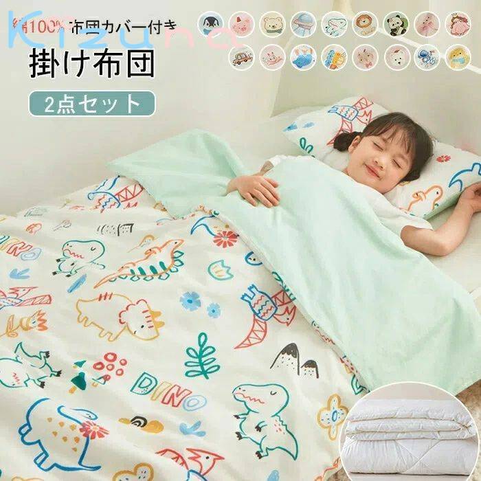 子供布団 掛け布団カバー 2点セット 綿100％ 肌掛け布団 子供用 掛け布団+布団カバー 肌布団 掛布団 掛ふとん 夏布団 キッズサイズ シングル 柔らかい 肌に優しい 通気性 洗える キッズ 子供 女の子 男の子 幼稚園 保育園 入園式 お昼寝布団 寝具 ふとんカバー 春 夏 秋 冬