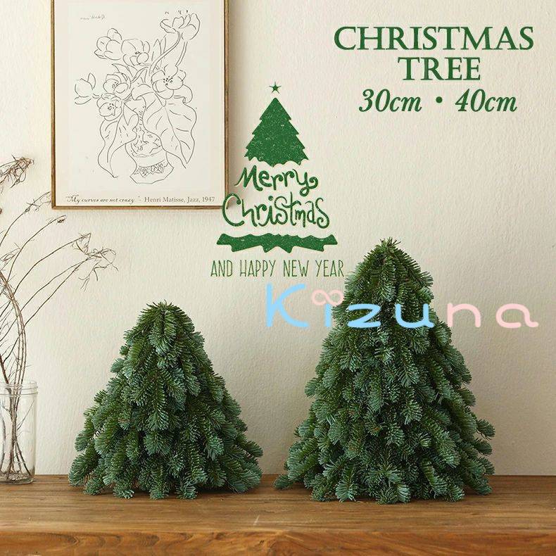 クリスマスツリー 卓上 30cm 40cm 卓上ツリー クリスマス ミニクリスマスツリー 小さい 小型 置物 人工松 飾り クリスマス飾り インテリア飾り 部屋 玄関 店舗 自宅 会社 商店 バー 装飾 パーティー 北欧風 雰囲気 インテリア クリスマス雑貨 お祝い Christmas プレゼント