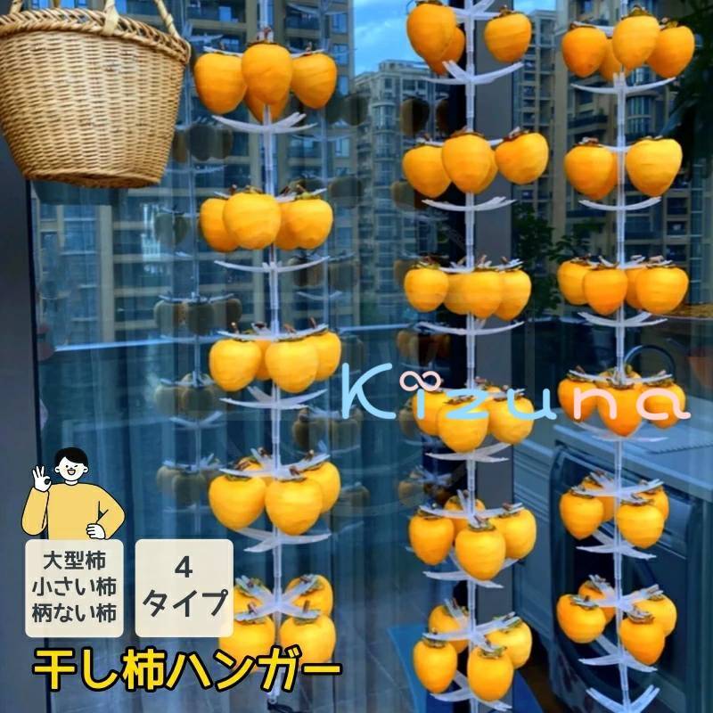 干し柿ハンガー 新型 干し柿作り 大型柿 小さい柿 つまみがない柿全部ok 干柿吊るし具 ドライフルーツ 干しフルーツ 柿乾燥 吊るしラック DIY 干し柿製造 干し柿作り 省スペース 家庭用 業務用 農場用 農園 柿工房 干し柿工場