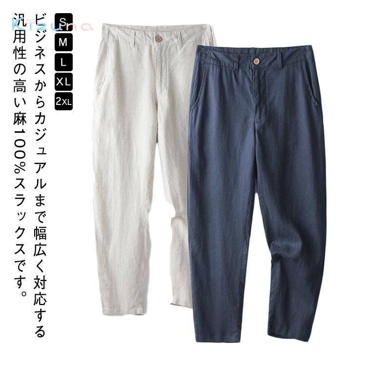 ストレートパンツ 麻100% メンズ 麻100% リネンパンツ パンツ 九分丈パンツ 冷感 スーツパンツ ビジネス 麻パンツ 涼しい リネン 無地 通気性 麻 ストレート シンプル ロングパンツ ノータック スラックス パンツ ゴルフパンツ きれいめ ナチュラル 紺 白