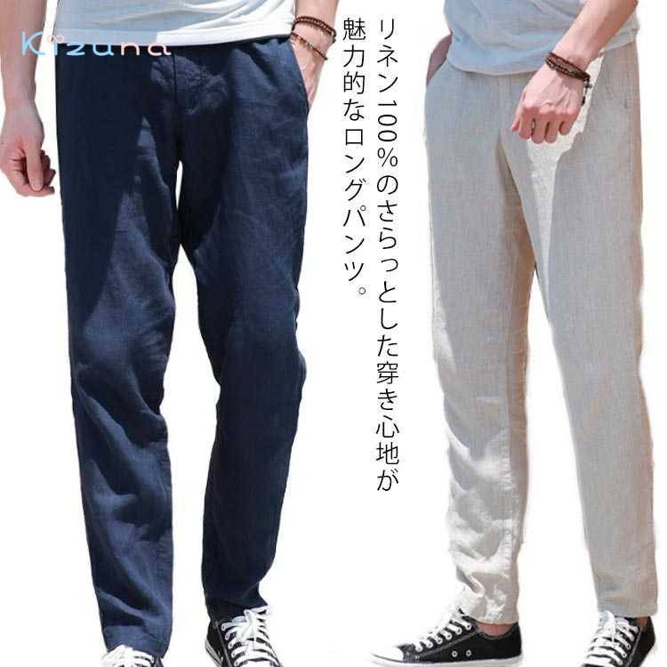 イージーパンツ 涼しい パンツ 春夏 テーパードパンツ 清涼感 ロングパンツ リネン100% リネンパンツ ズボン 大きいサイズ ボトムス おしゃれ 無地 シンプル ナチュラル 通気性 メンズ 快適 春 夏 麻100%|絆shop