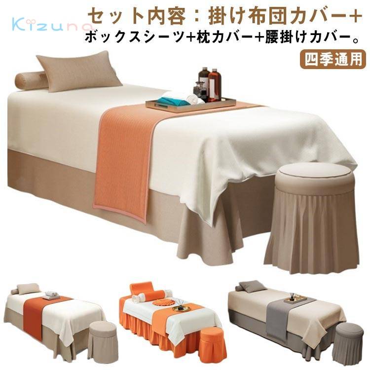 美容室用 布団カバー 4点セット マッサージベッドカバー 寝具セット ボックスシーツ ベッドカバーセット 枕カバー 椅子カバー 四季通用 防ダニ 洋式和式兼用 養生 美体 マッサージ専用 整体ベッドカバー エステベッドカバー サロン専用 SPA マッサージテーブル|絆shop