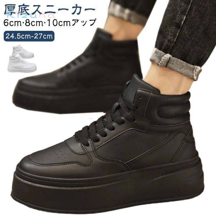 10cm スニーカー 身長アップ 厚底スニーカー 疲れない 6cmアップ 厚底 メンズ シークレットスニーカー 8cm メンズシューズ 底上げ インヒール スニーカー 厚底靴 メンズ ハイカット 身長up 上げ底 レザー 白