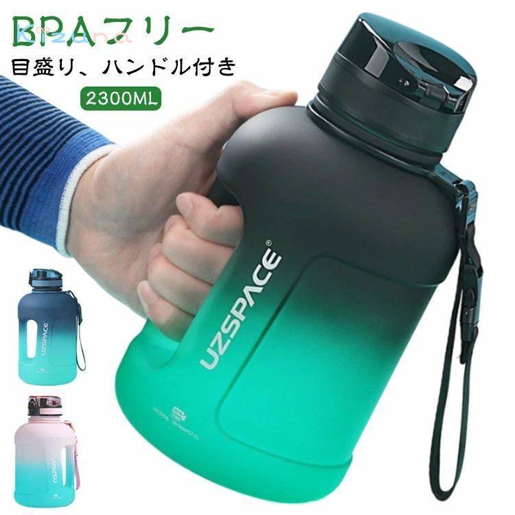 2.3リットル 目盛り ワンタック BPAフリー ジム 大容量 持ち運び 軽量 直飲み ストラップ付き おしゃれ ウォーターボトル 耐熱 耐冷 2.3リットル 水筒 ハンドル付き スポーツドリンク対応 女性 男性 レディース メンズ