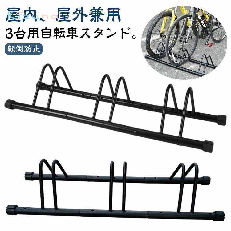 スタンド 転倒防止 駐輪スタンド 3台用 自転車 サイクルスタンド 自転車ラック 倒れない 子供 自転車スタンド ラック 置き場 駐輪 盗難防止 駐輪場 前輪 屋外 自転車置き場 後輪 強風 暴風 暴風対策 安定 クロス ロード