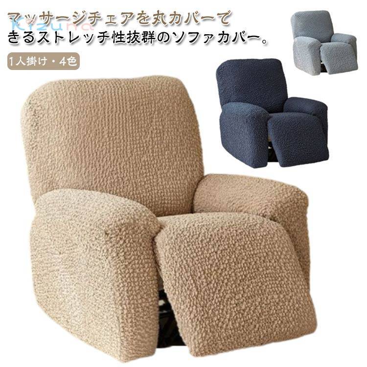 一人掛け 電動長椅子 リクライニングソファカバー 長椅子覆いかぶせる 覆いかぶせる マッサージチェアカバー リクライニングソファーカバー リクライニングチェアカバー リクライニングシートカバー 伸ばすこと 相応う
