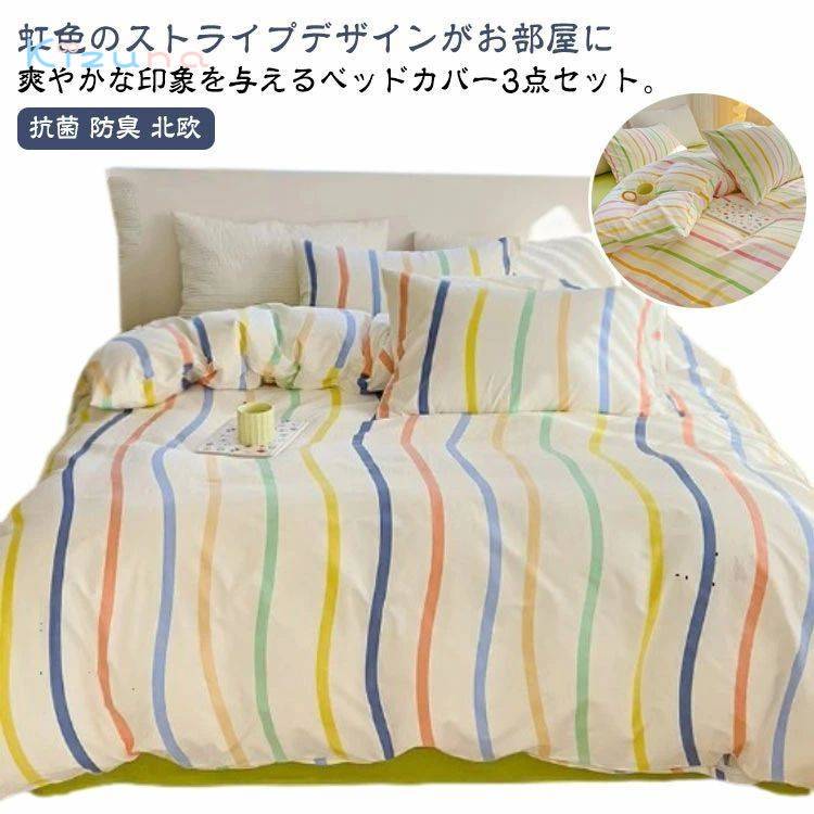丸洗い カラフル 北欧 虹色 ストライプ 3点セット かわいい 寝具カバーセット 布団カバーセット 掛け布団カバー 洋式 シングル 綿100％ 学生 防ダニ 抗菌 防臭 枕カバー 清潔 韓国 おしゃれ オールシーズン 布団カバーセット 女子 女の子 寝室 寝具 女性 シンプル