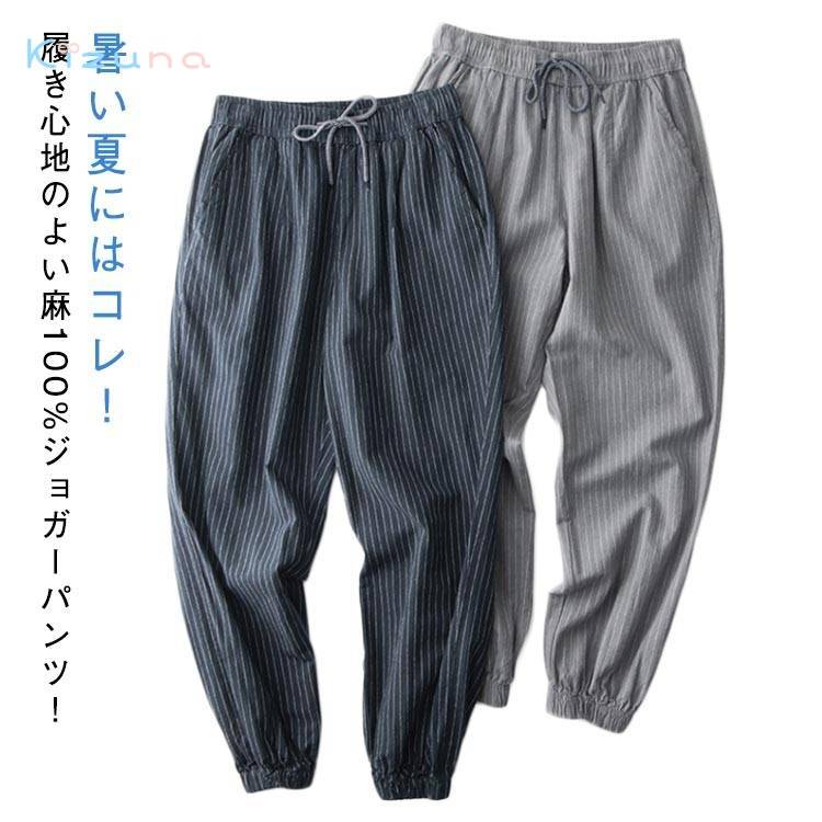 麻パンツ 麻 麻100% 通気性 サルエルパンツ ジョガーパンツ メンズ 九分丈パンツ ネイビー パンツ シンプル 冷感 無地 リネンパンツ ロングパンツ リネン 涼しい パンツ ゴムウエスト イージーパンツ きれいめ ナチュラル 紺 麻100% グレー ルームウェア